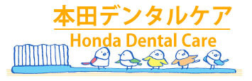本田デンタルケア